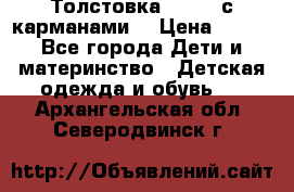 Толстовка adidas с карманами. › Цена ­ 250 - Все города Дети и материнство » Детская одежда и обувь   . Архангельская обл.,Северодвинск г.